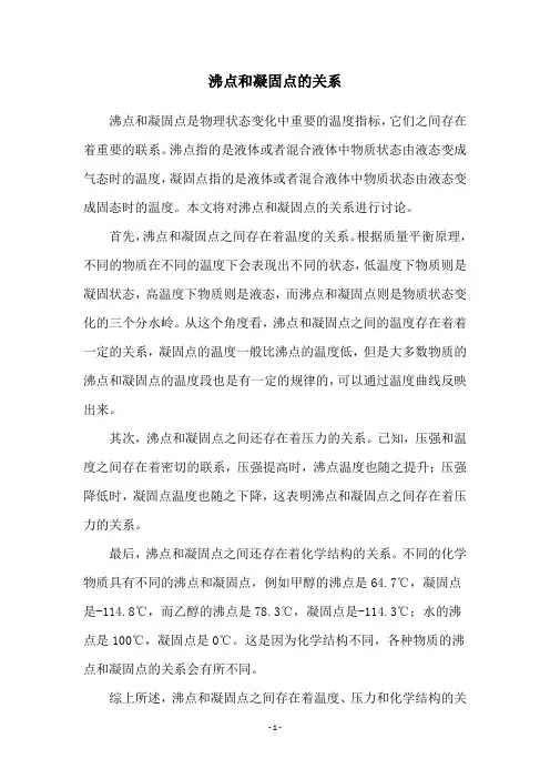 沸点和凝固点的关系