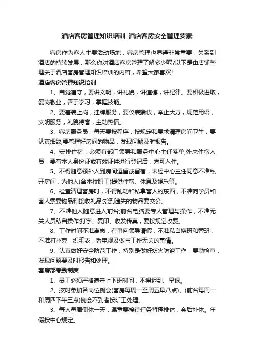 酒店客房管理知识培训_酒店客房安全管理要素