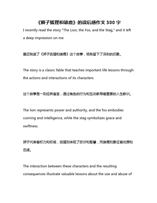 《狮子狐狸和雄鹿》的读后感作文300字