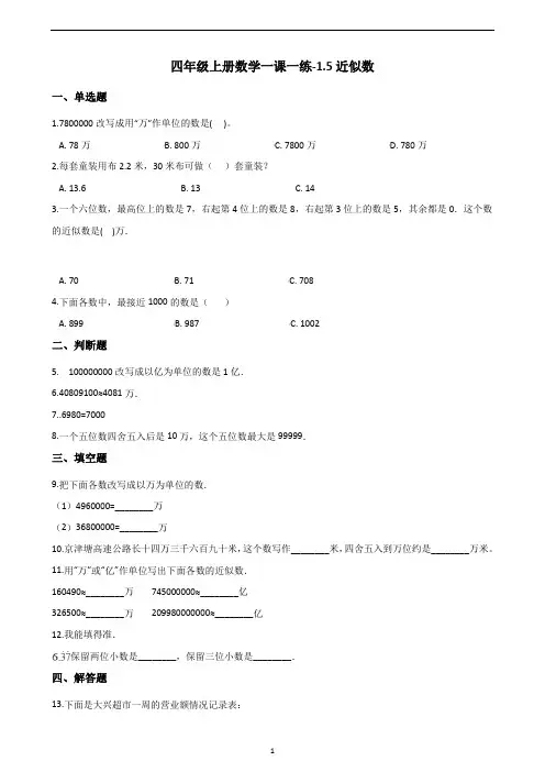 四年级上册数学一课一练-1.5近似数 北师大版(含答案)