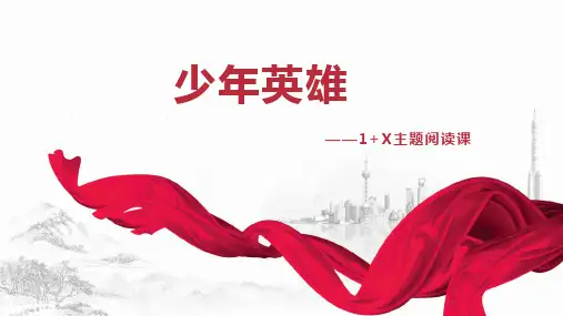 冀教版五年级语文下册《五单元  23. 小英雄雨来》教学设计_5