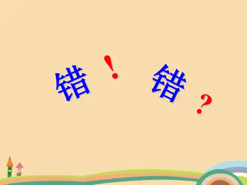 七年级政治对待错误的正确态度PPT优秀课件