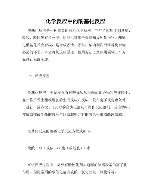 化学反应中的酰基化反应