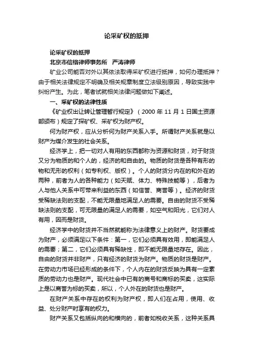 论采矿权的抵押