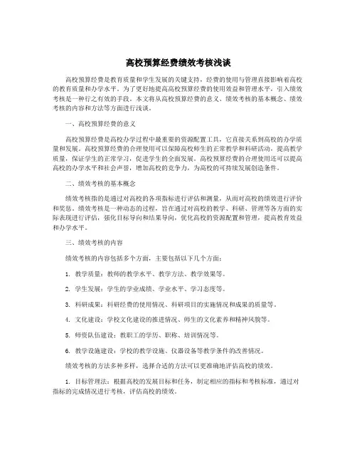高校预算经费绩效考核浅谈