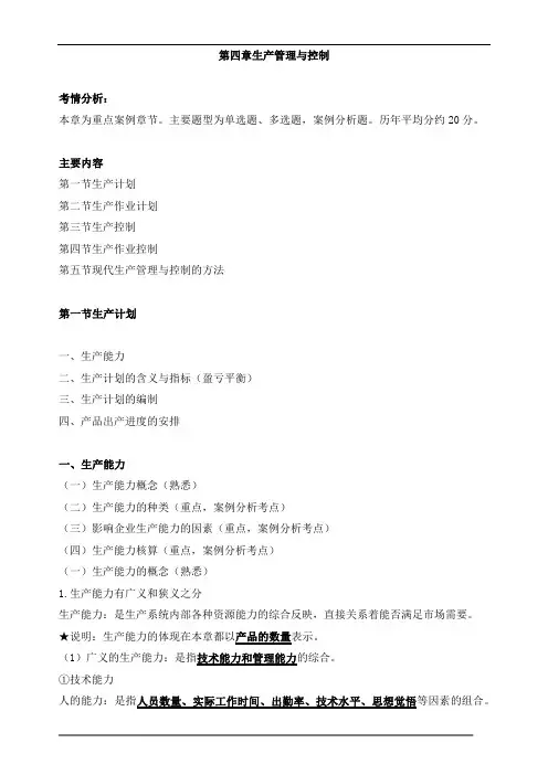 中级经济师工商-第四章生产管理与控制知识点(1)