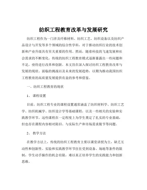 纺织工程教育改革与发展研究