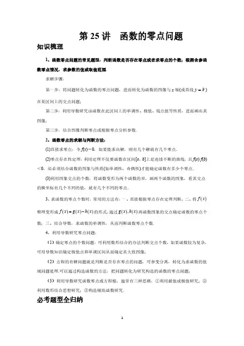 第25讲、函数的零点问题(学生版)2025高考数学一轮复习讲义