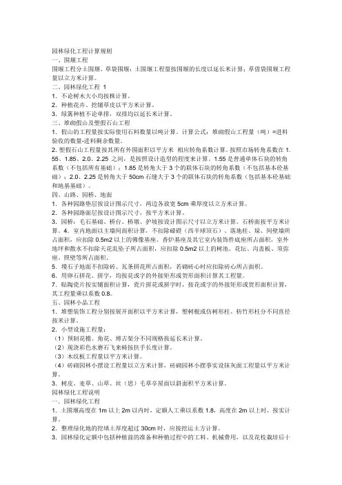 园林绿化工程计算规则