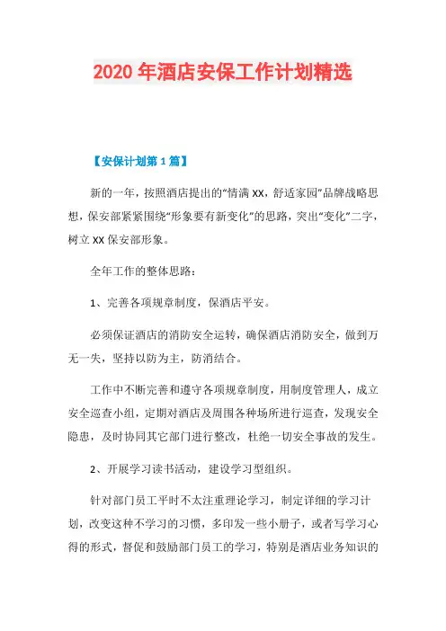 2020年酒店安保工作计划精选