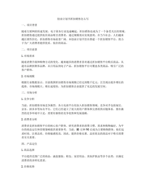 创业计划书折扣销售怎么写