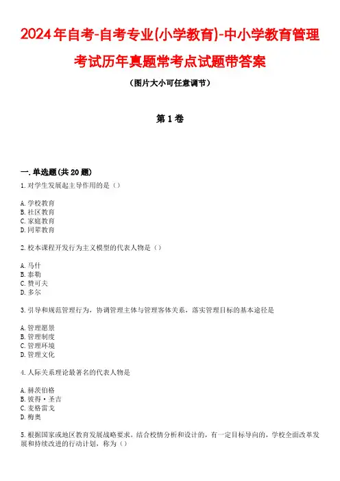 2024年自考-自考专业(小学教育)-中小学教育管理考试历年真题常考点试题3带答案