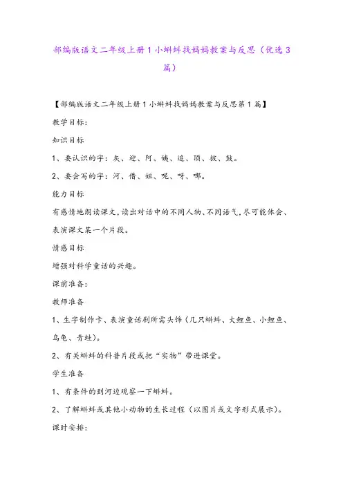 部编版语文二年级上册1小蝌蚪找妈妈教案与反思(优选3篇)