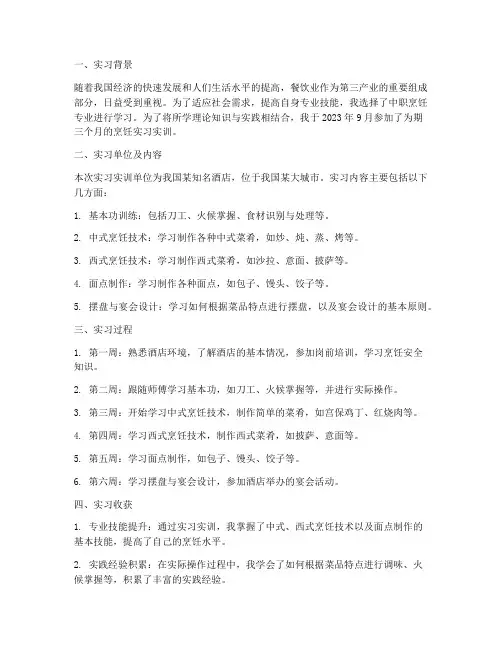 中职烹饪实习实训报告