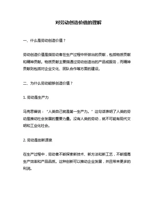 对劳动创造价值的理解