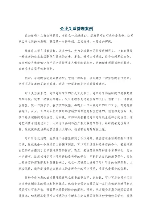 企业关系管理案例