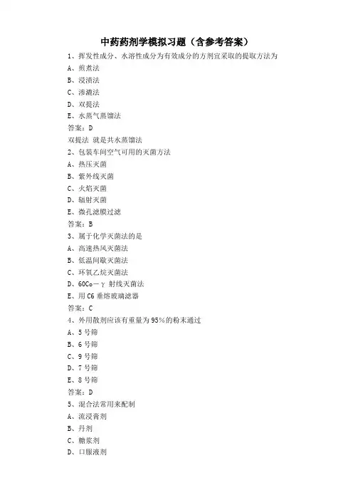 中药药剂学模拟习题(含参考答案)