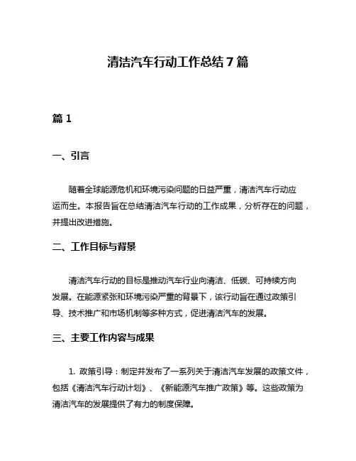 清洁汽车行动工作总结7篇