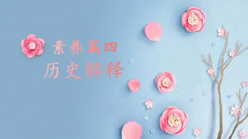 素养篇四历史解释高考历史五大核心素养渗透备考复习