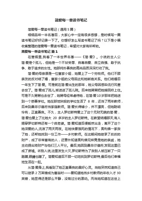 简爱每一章读书笔记（通用5篇）