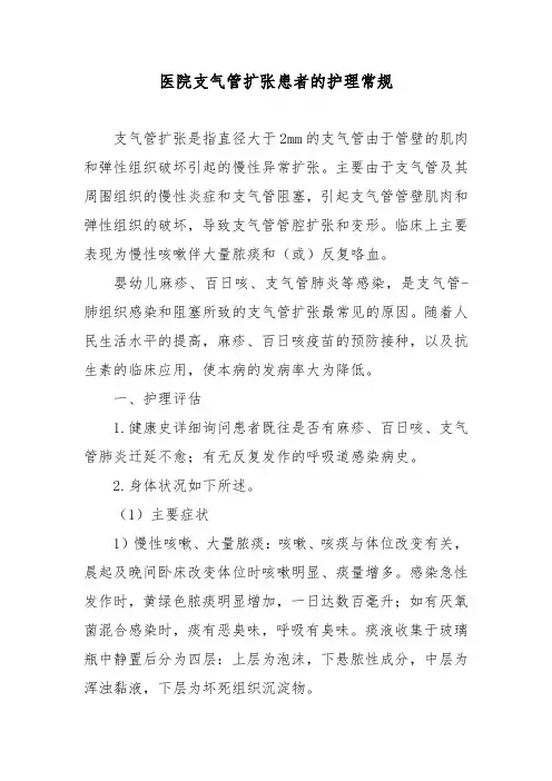 医院支气管扩张患者的护理常规