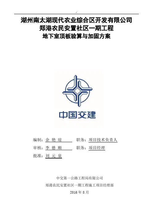 地下室顶板行车与堆载验算与加固方案计划