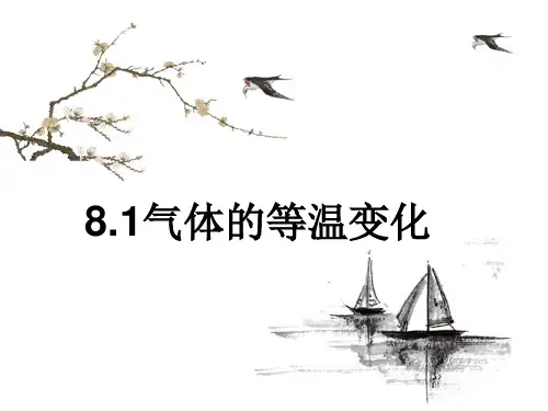 人教版高中物理选修3-3课件%3B  8.1 气体的等温变化 %28共17张PPT%29