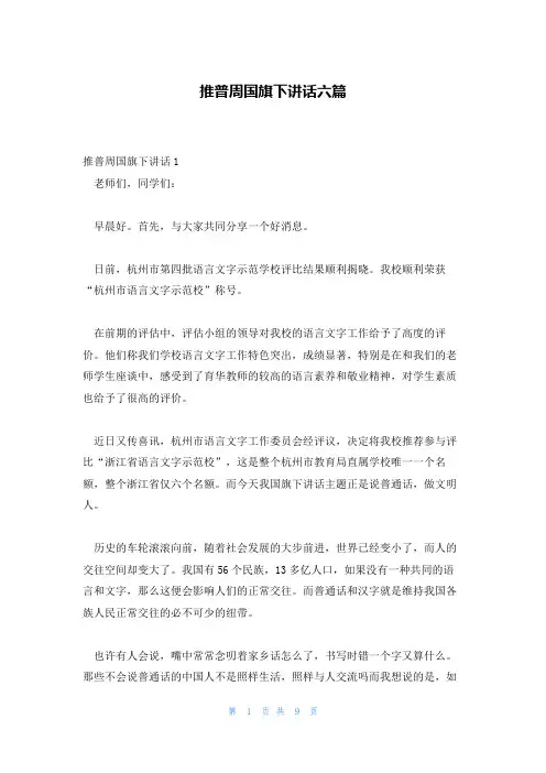推普周国旗下讲话六篇