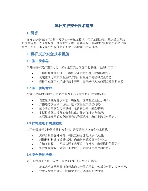 锚杆支护安全技术措施