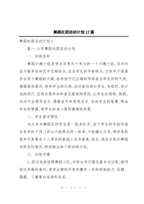 舞蹈社团活动计划12篇