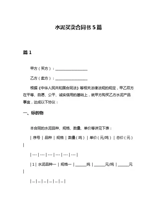 水泥买卖合同书5篇