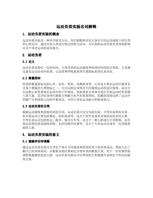 运动负荷实验名词解释