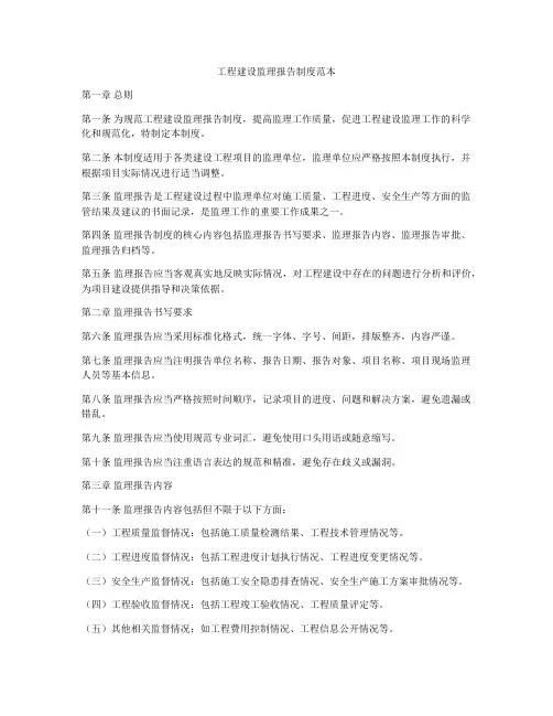 工程建设监理报告制度范本