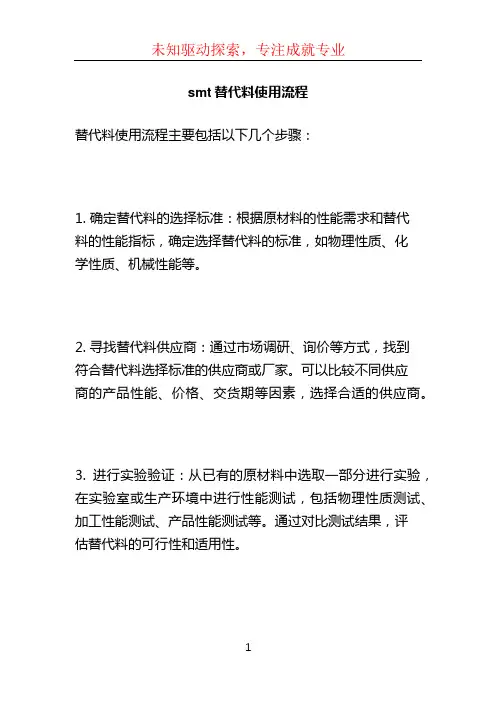 smt替代料使用流程