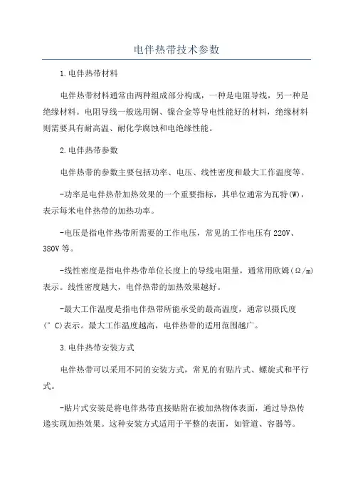电伴热带技术参数