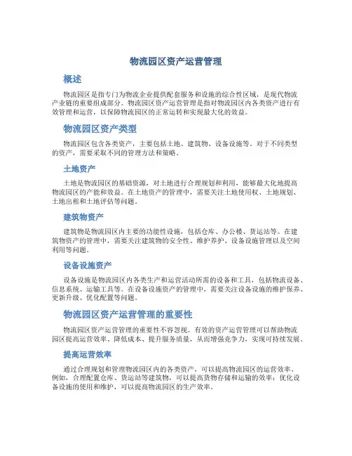 物流园区资产运营管理