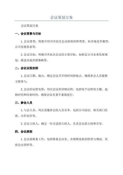 会议策划方案