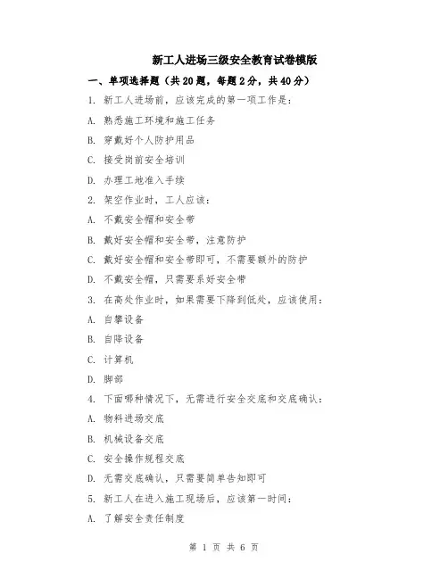 新工人进场三级安全教育试卷模版