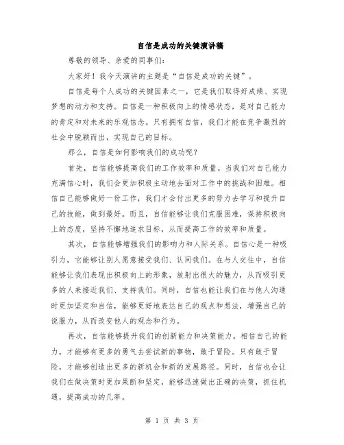自信是成功的关键演讲稿
