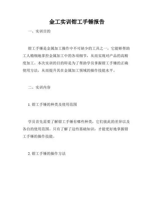 金工实训钳工手锤报告