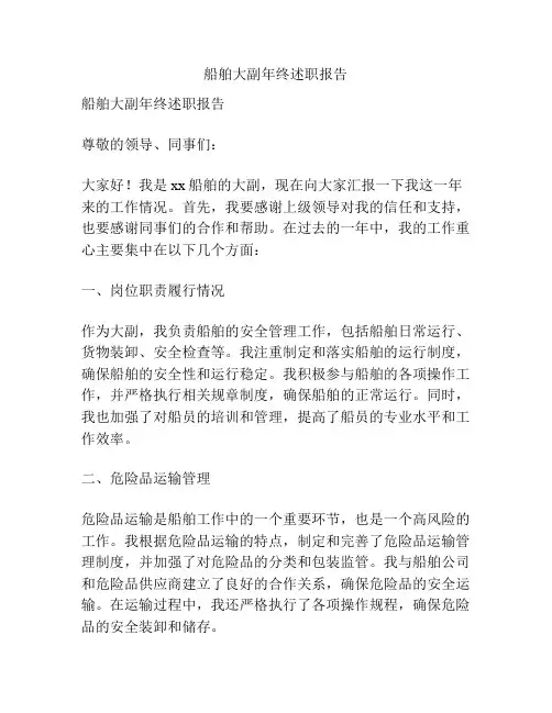 船舶大副年终述职报告