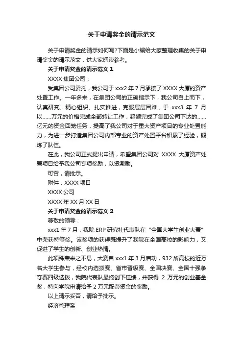 关于申请奖金的请示范文