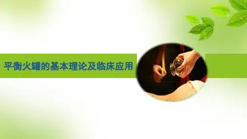 中医适宜技术平衡火罐ppt课件