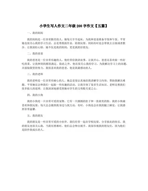 小学生写人作文二年级200字作文【五篇】