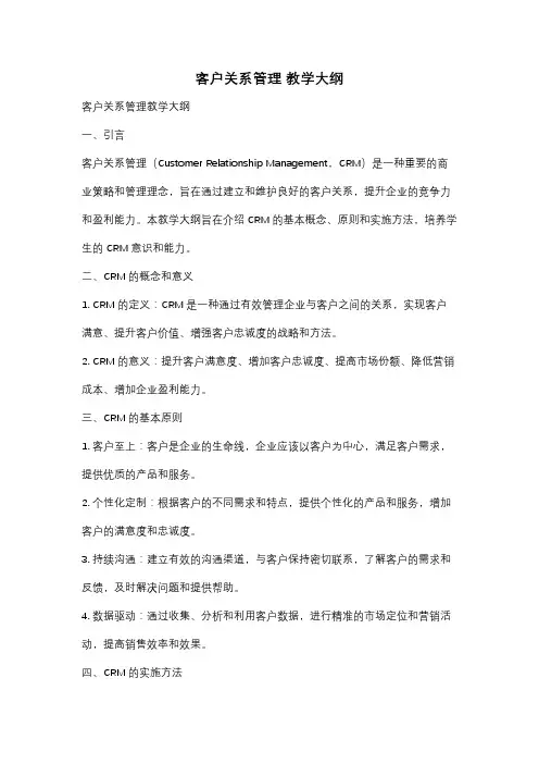 客户关系管理 教学大纲
