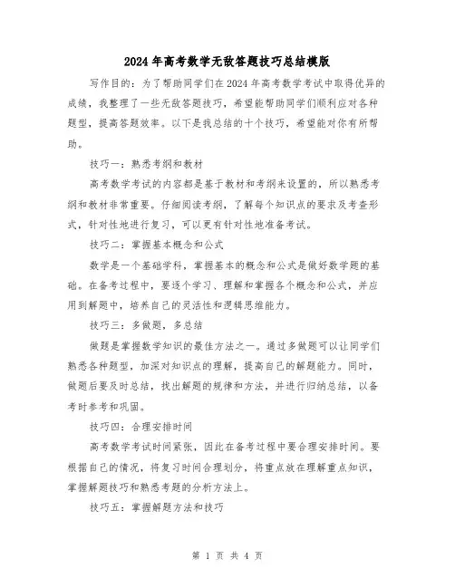 2024年高考数学无敌答题技巧总结模版（2篇）