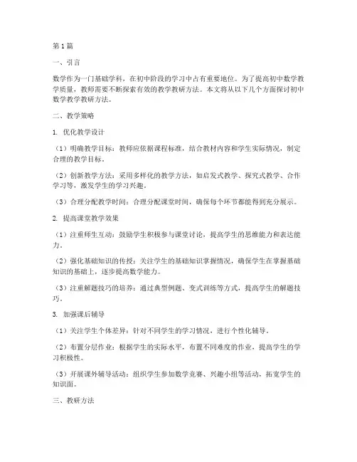 初中数学教学教研方法(3篇)