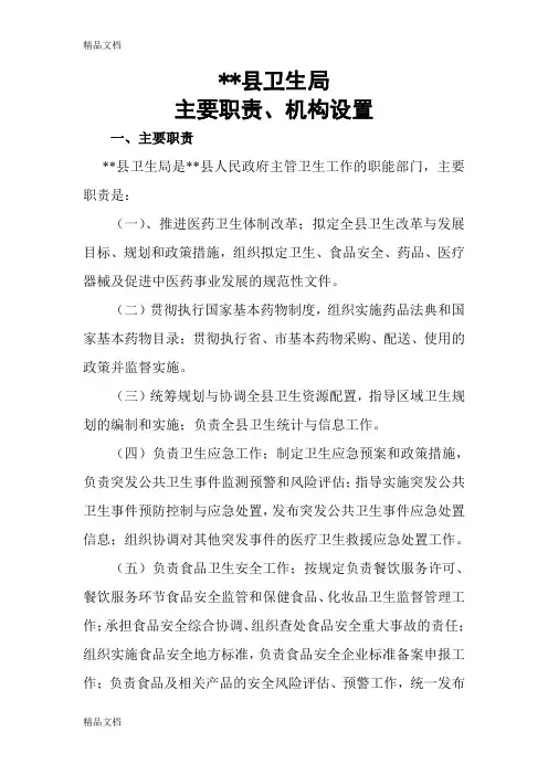 最新卫生局职责及机构设置资料