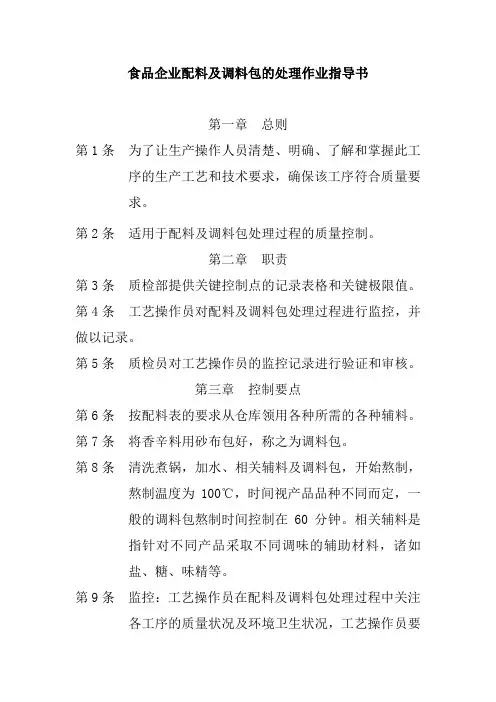 食品企业配料及调料包的处理作业指导书
