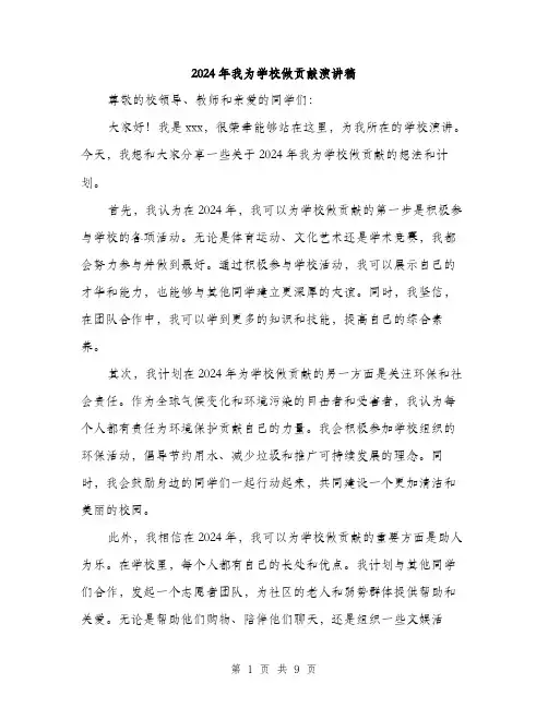 2024年我为学校做贡献演讲稿(5篇)